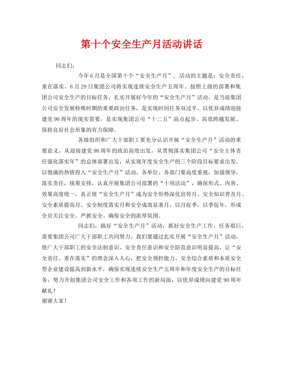 《安全管理文档》之第十个安全生产月活动讲话 _第1页