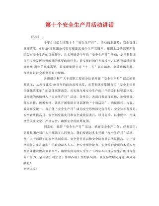 《安全管理文档》之第十个安全生产月活动讲话 