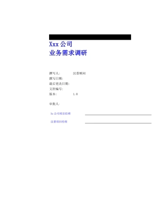XX公司业务需求调研