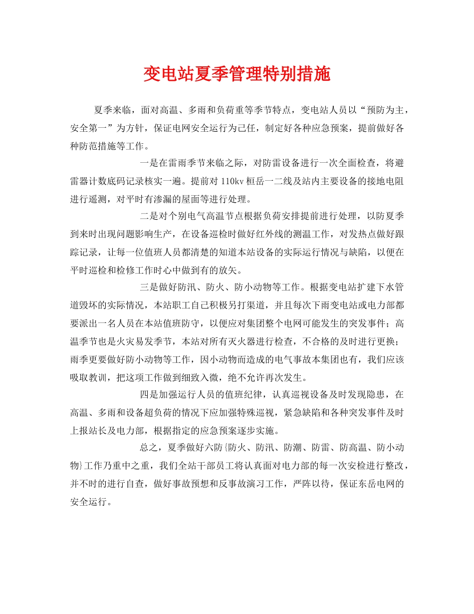 《安全管理》之变电站夏季管理特别措施 _第1页