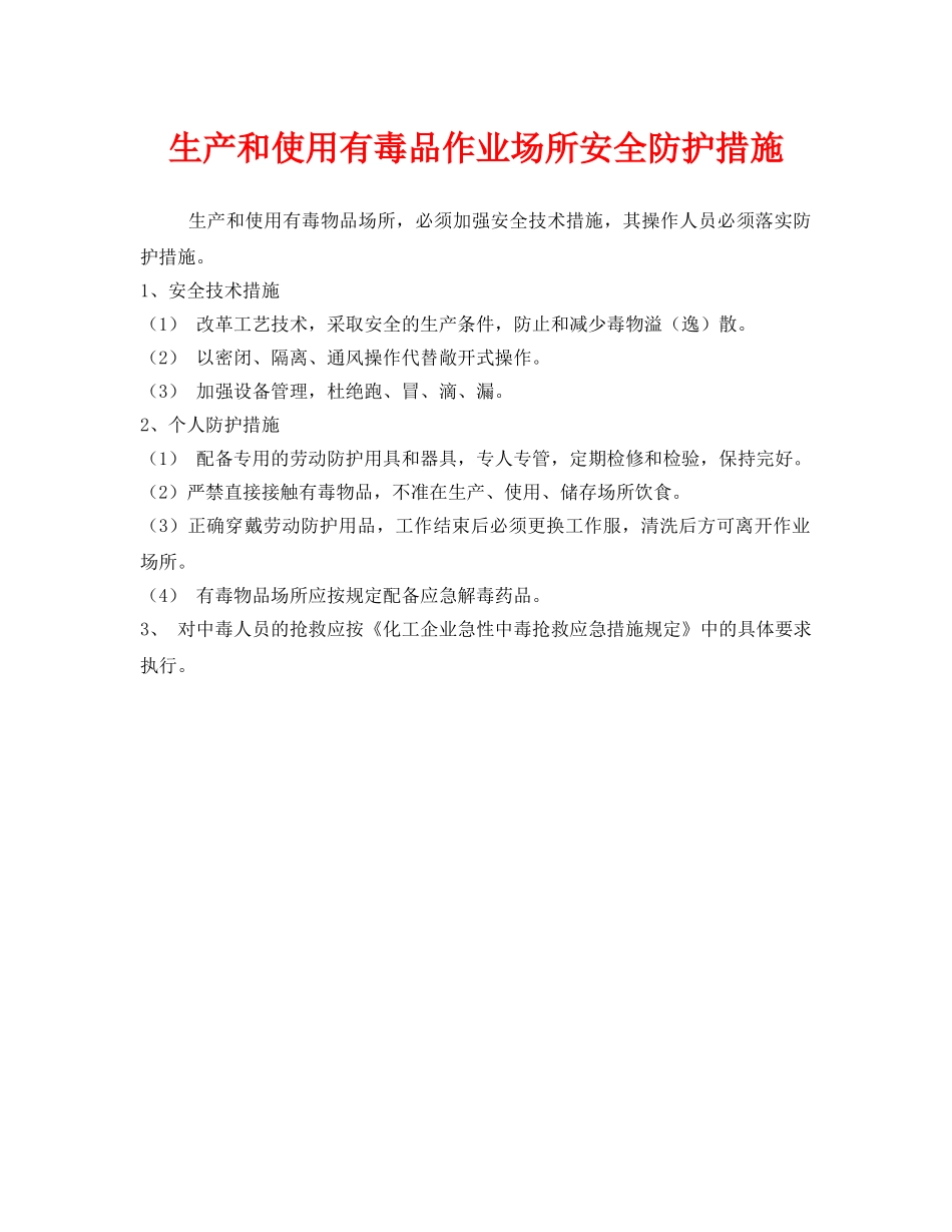 《安全管理》之生产和使用有毒品作业场所安全防护措施 _第1页