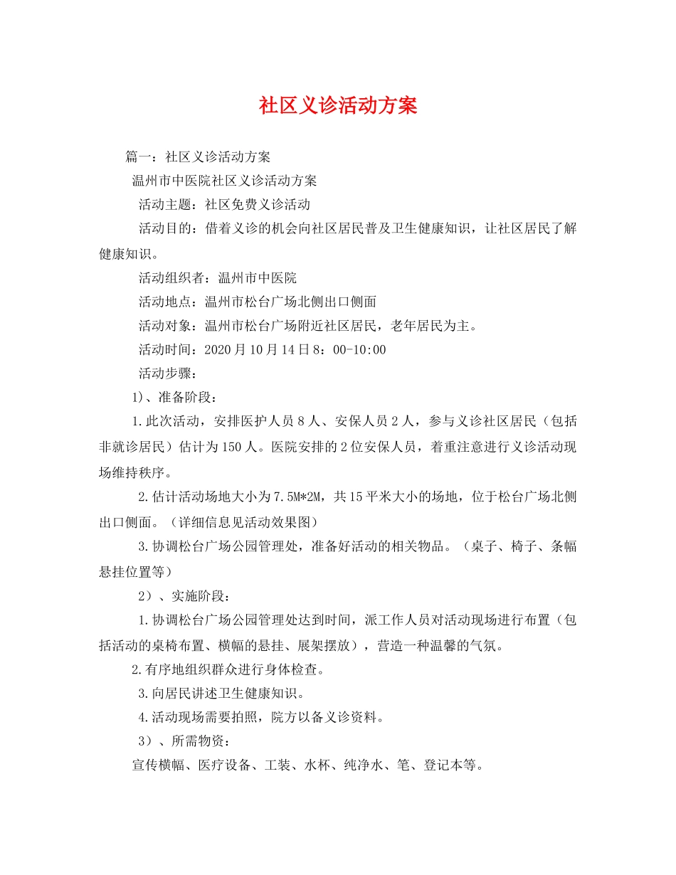 社区义诊活动方案2 _第1页