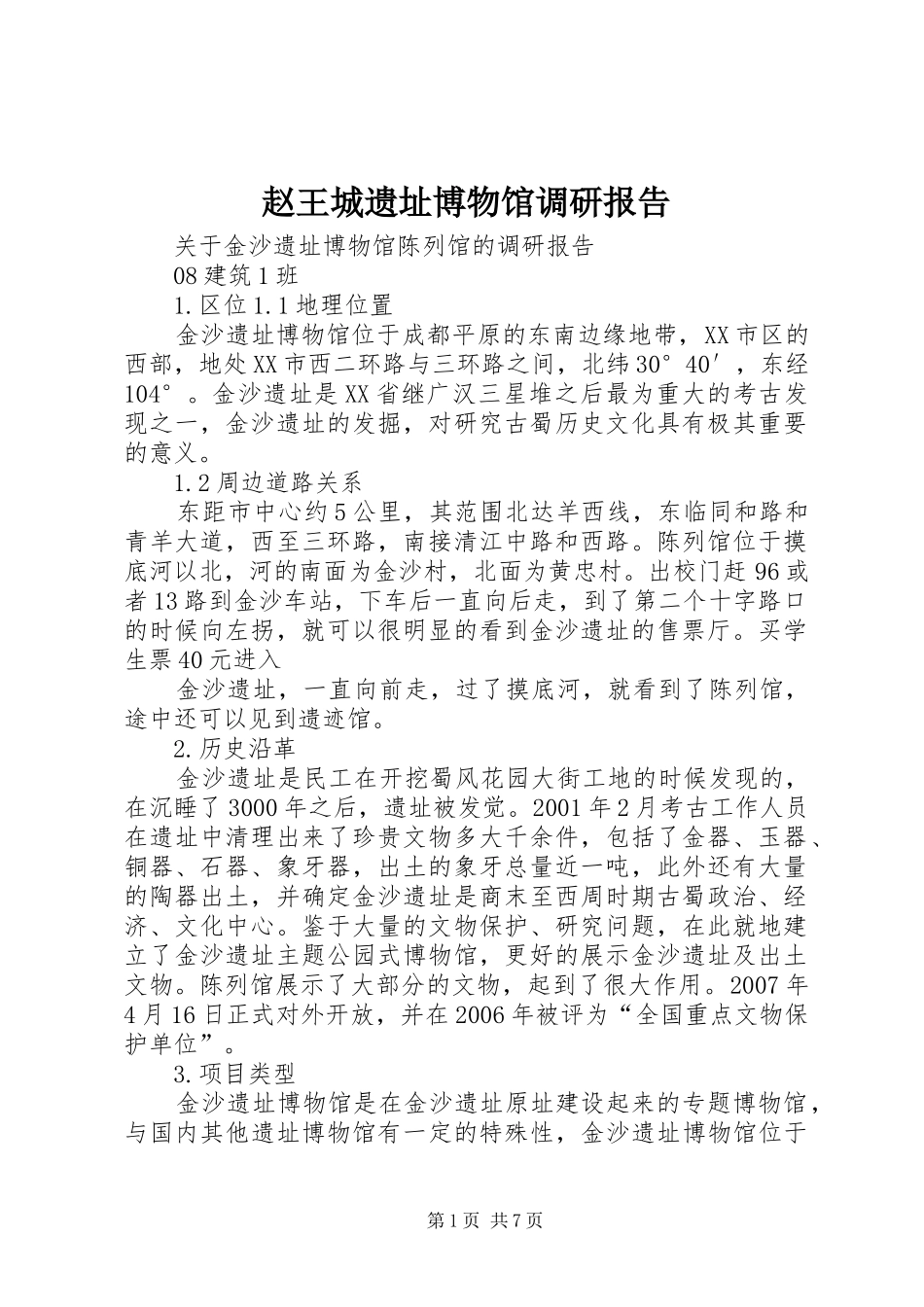 赵王城遗址博物馆调研报告1 _第1页