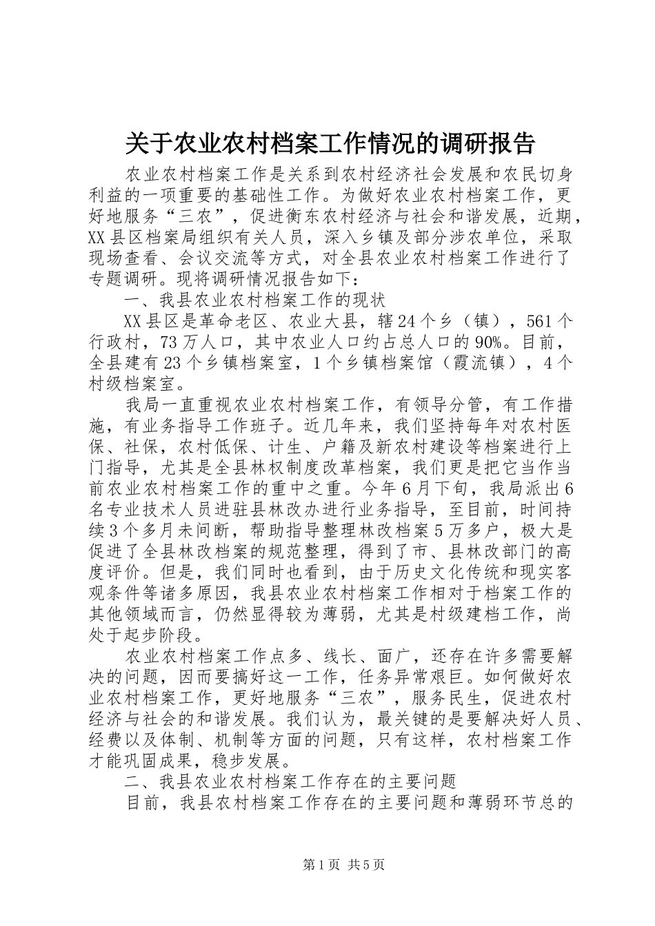 关于农业农村档案工作情况的调研报告 _第1页