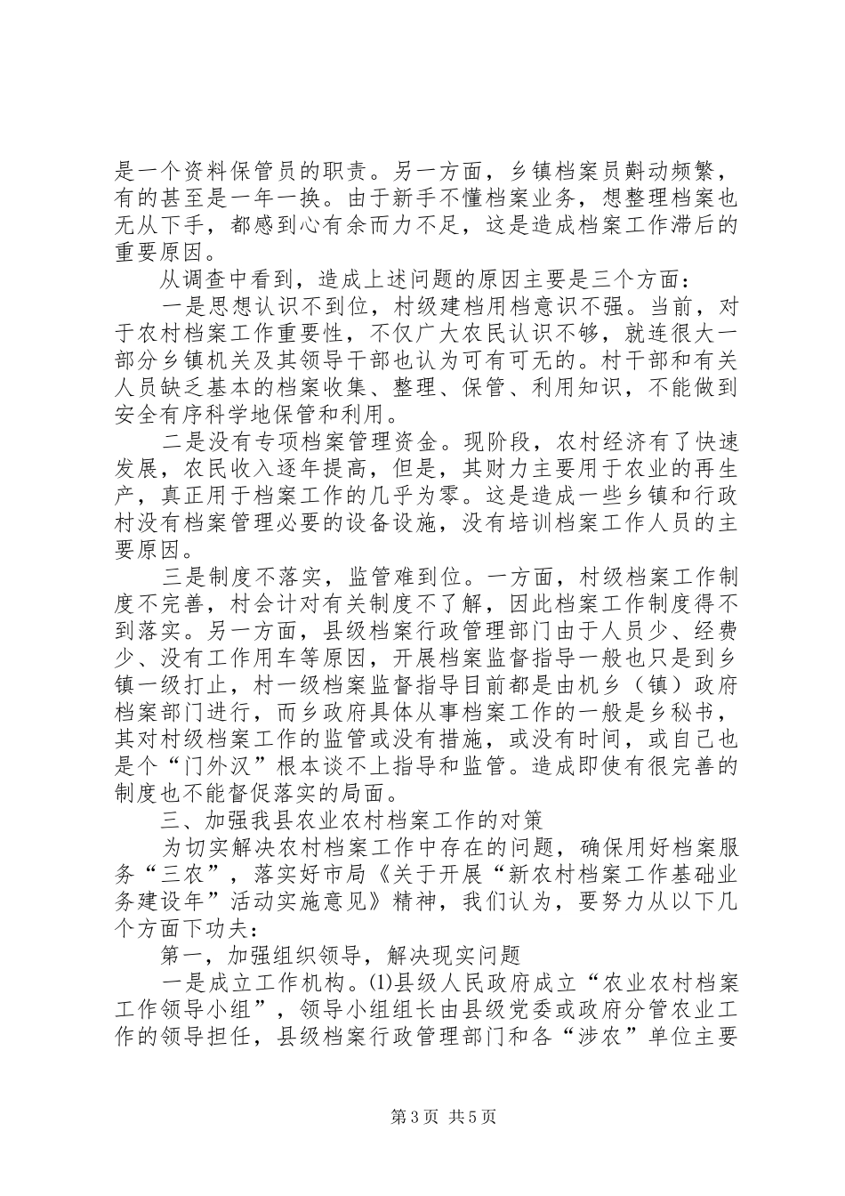 关于农业农村档案工作情况的调研报告 _第3页