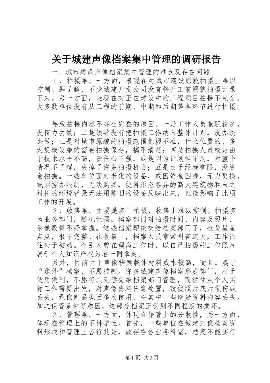 关于城建声像档案集中管理的调研报告 _第1页