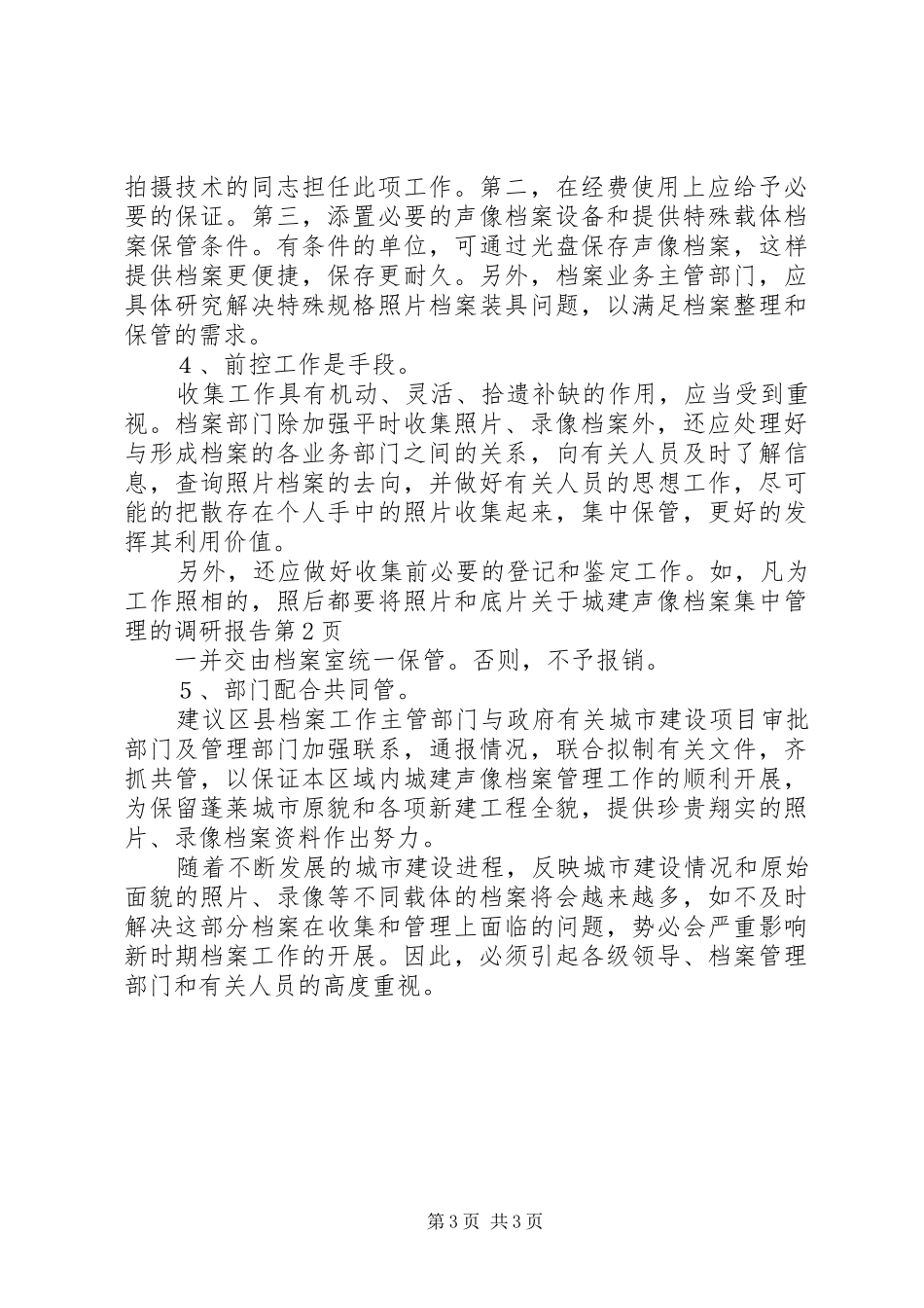 关于城建声像档案集中管理的调研报告 _第3页