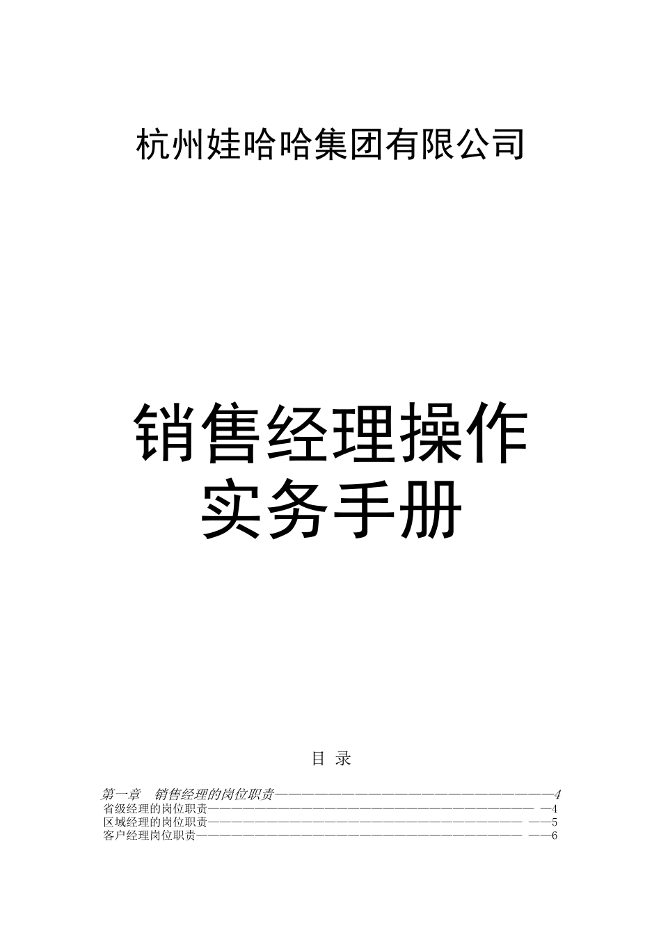 娃哈哈-销售经理操作实务手册_第1页