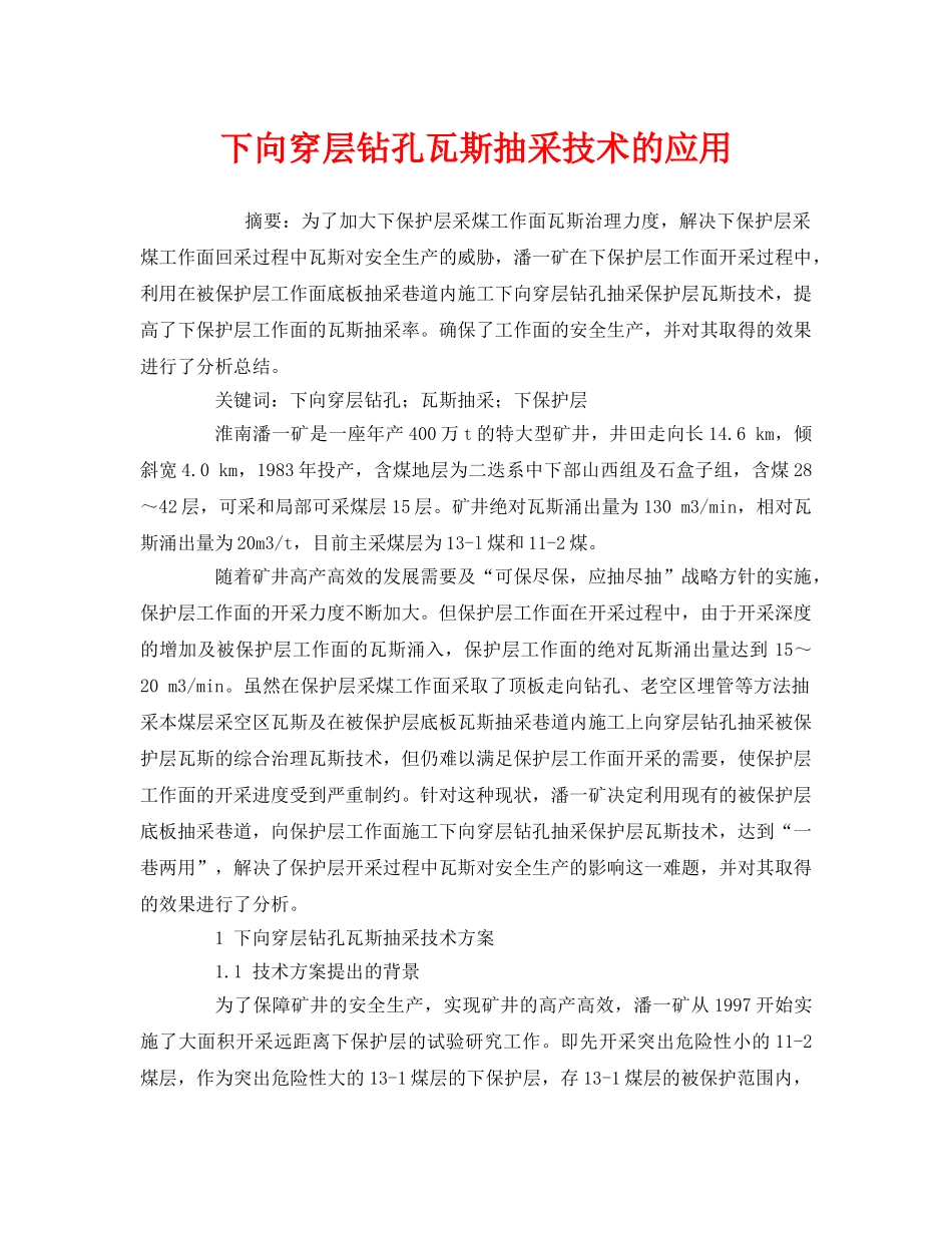 《安全管理论文》之下向穿层钻孔瓦斯抽采技术的应用 _第1页