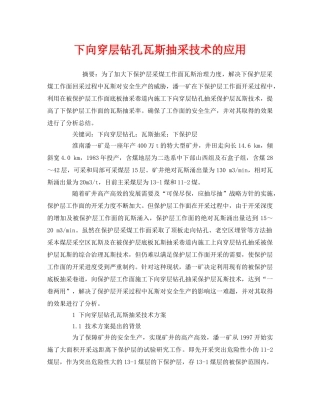 《安全管理论文》之下向穿层钻孔瓦斯抽采技术的应用 