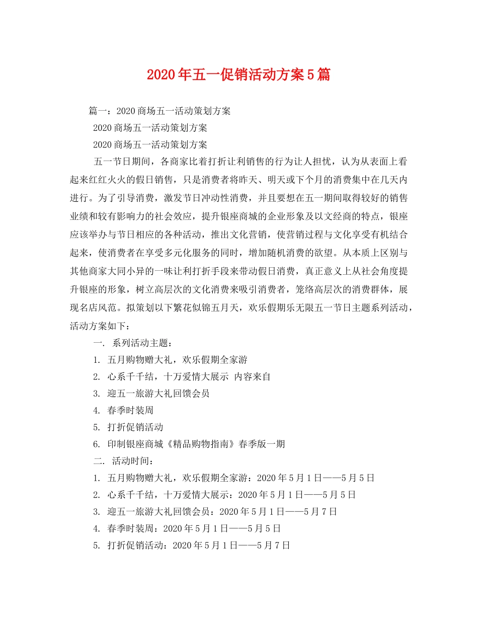 2020年五一促销活动方案5篇 _第1页