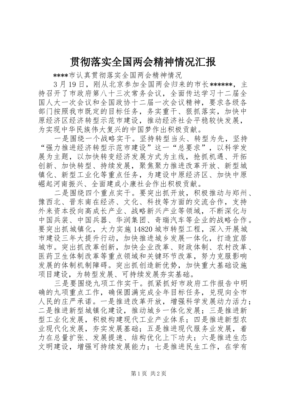 贯彻落实全国两会精神情况汇报 _第1页