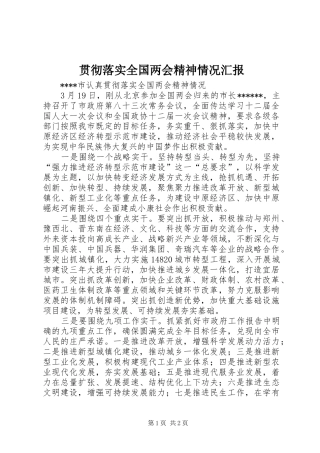 贯彻落实全国两会精神情况汇报 