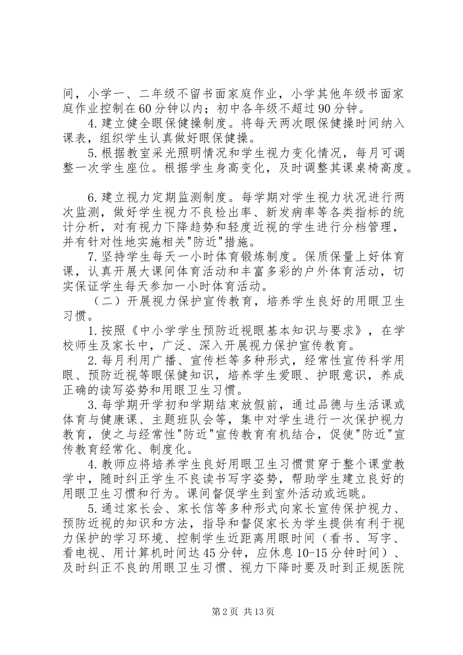 中小学近视眼防控工作计划_第2页
