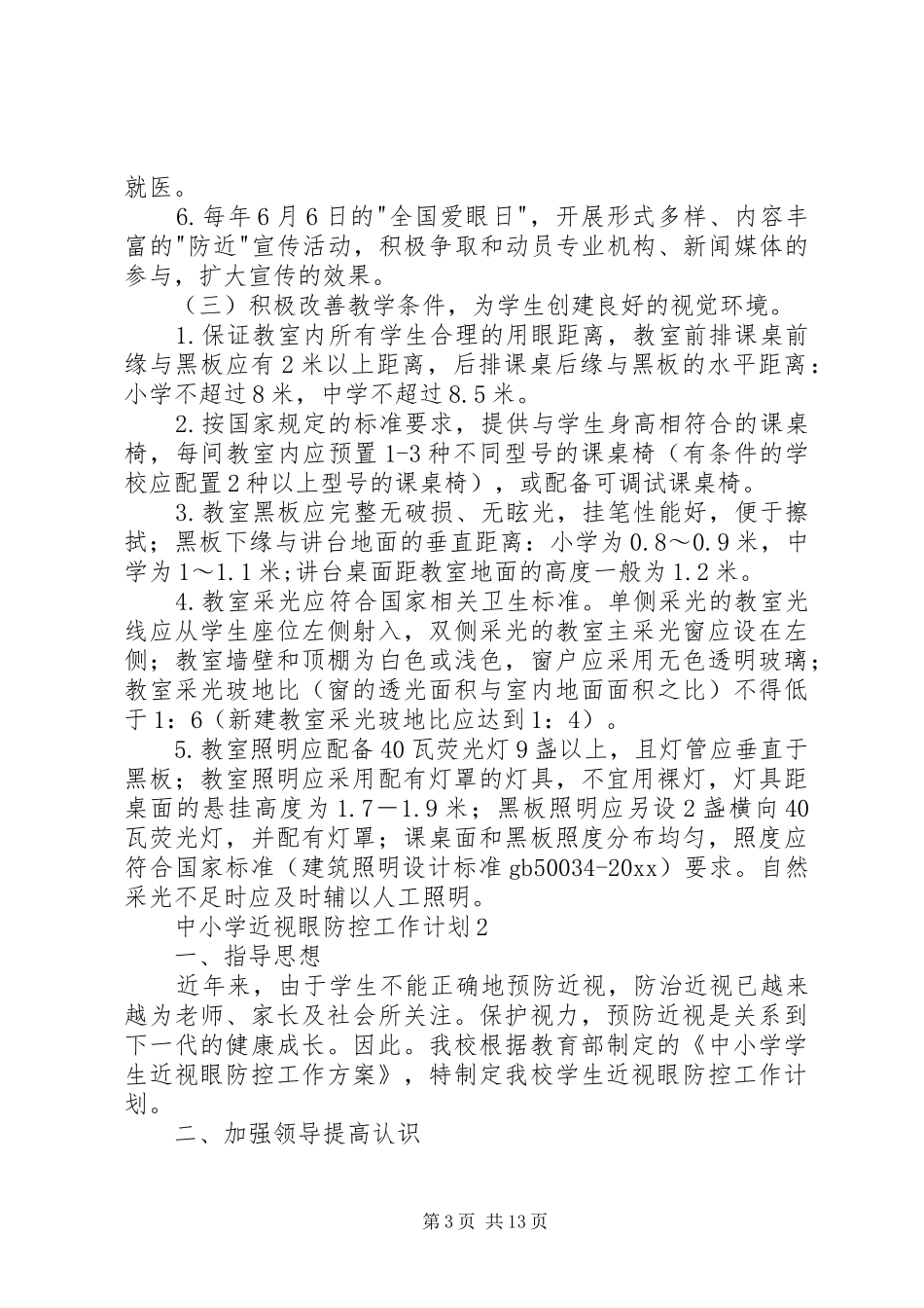 中小学近视眼防控工作计划_第3页