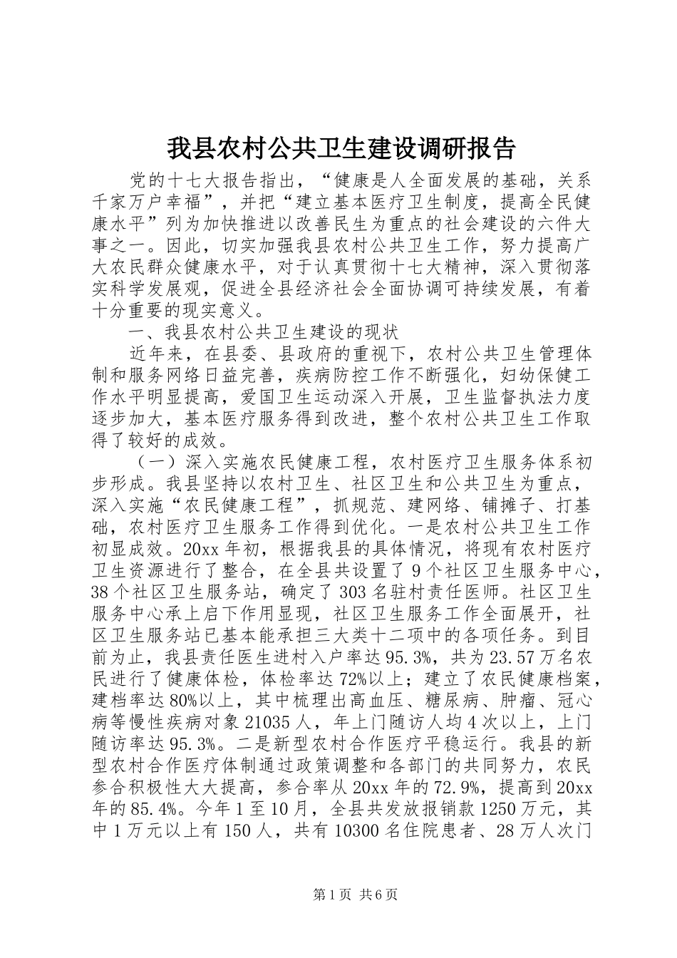 我县农村公共卫生建设调研报告 _第1页