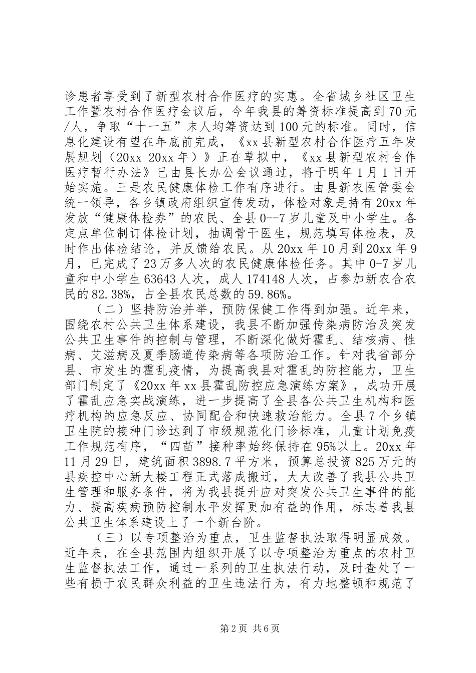 我县农村公共卫生建设调研报告 _第2页