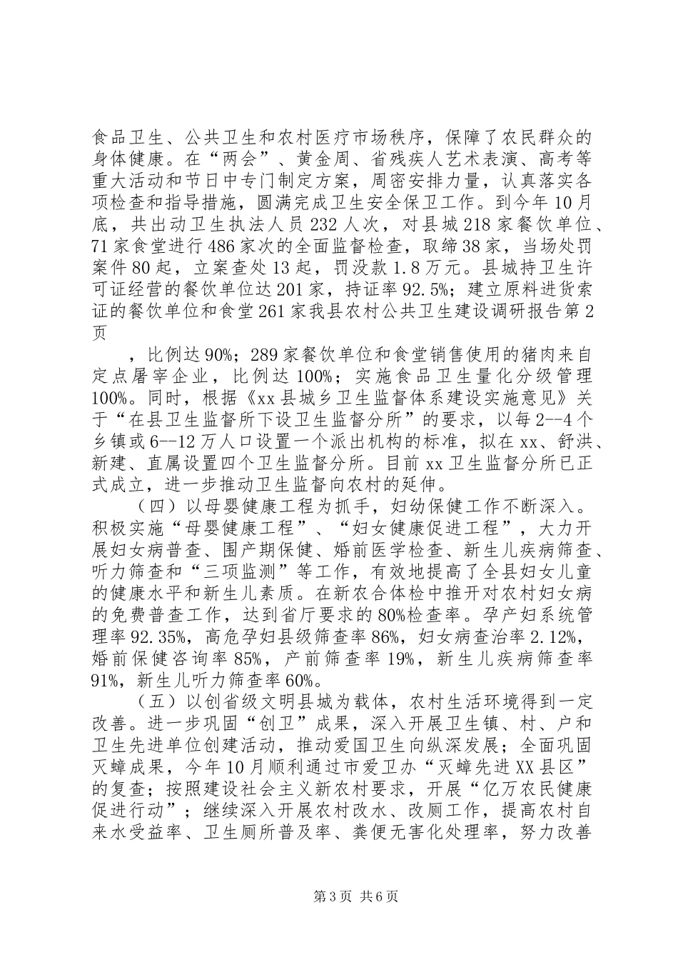 我县农村公共卫生建设调研报告 _第3页
