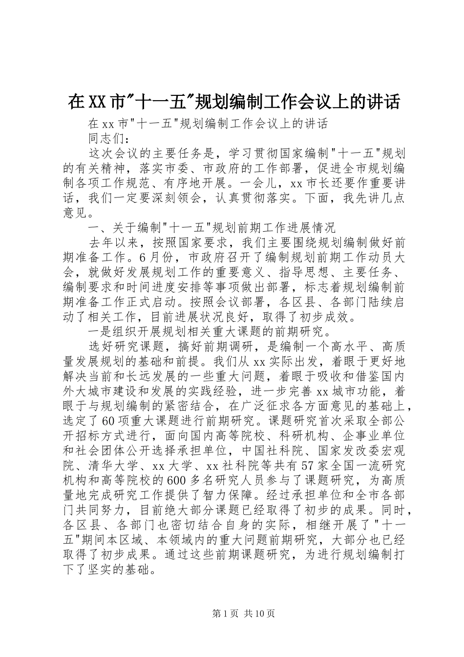 在XX市-十一五-规划编制工作会议上的讲话_第1页