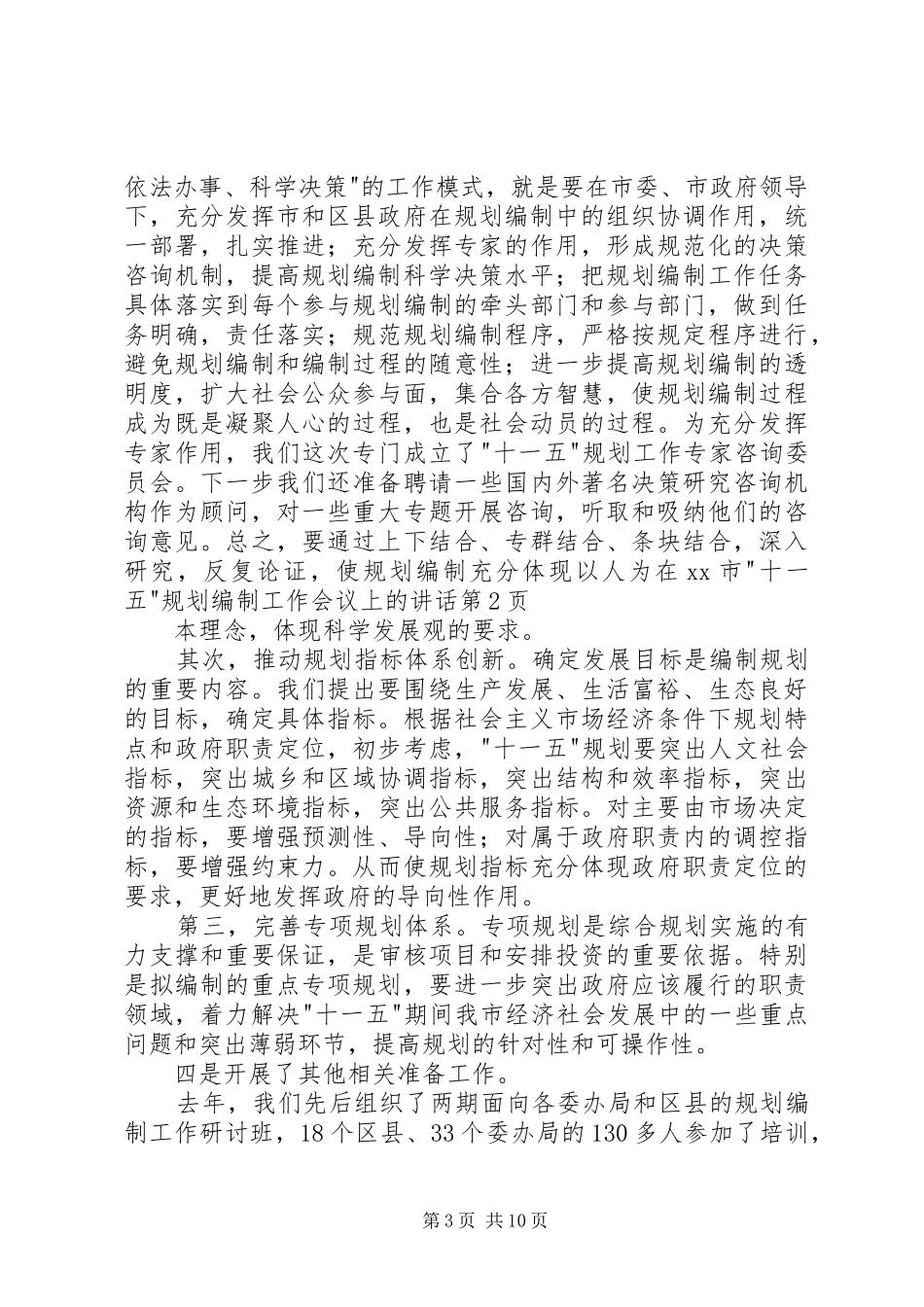 在XX市-十一五-规划编制工作会议上的讲话_第3页
