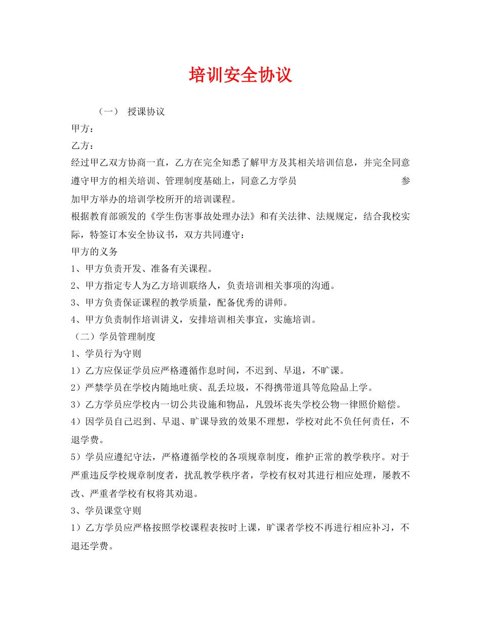 《安全管理文档》之培训安全协议 _第1页