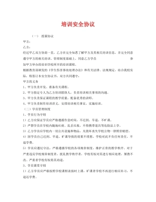 《安全管理文档》之培训安全协议 