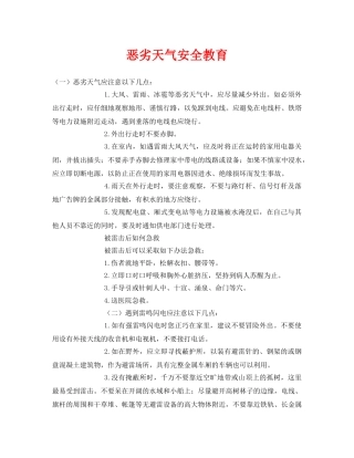 《安全常识-灾害防范》之恶劣天气安全教育 