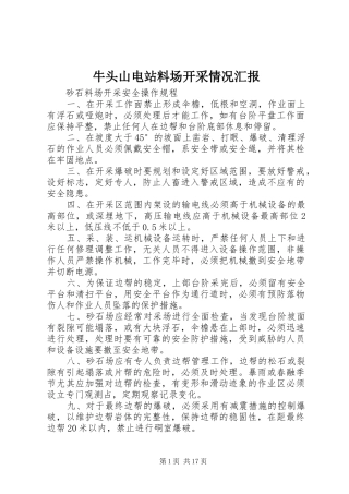 牛头山电站料场开采情况汇报 