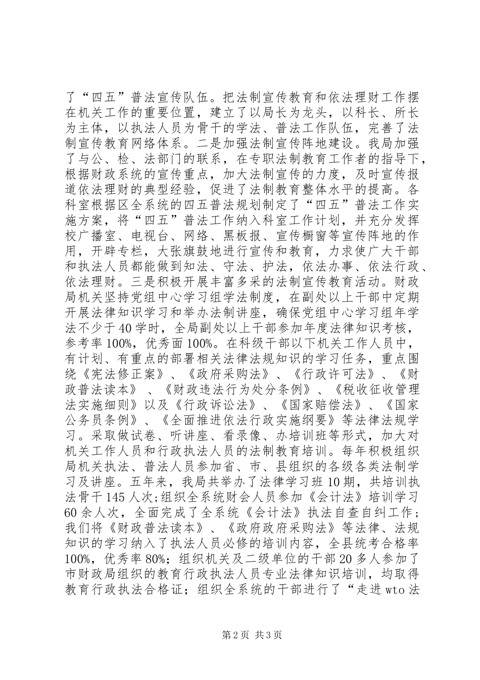 县财政局四五普法工作情况汇报 _第2页