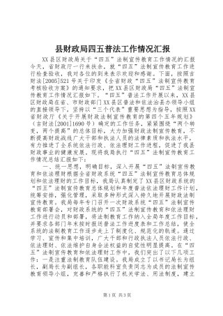 县财政局四五普法工作情况汇报 