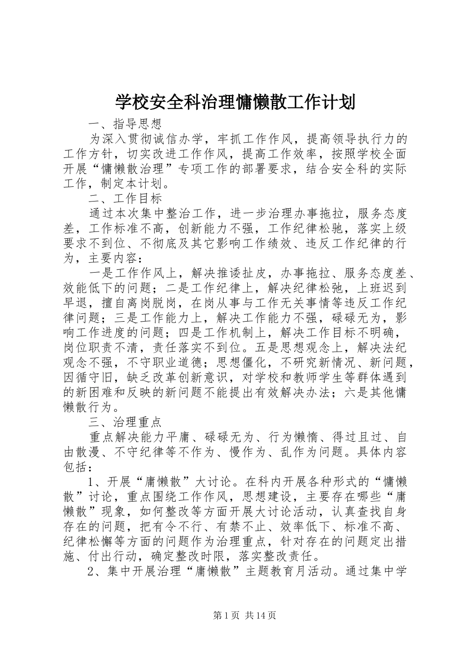 学校安全科治理慵懒散工作计划_第1页