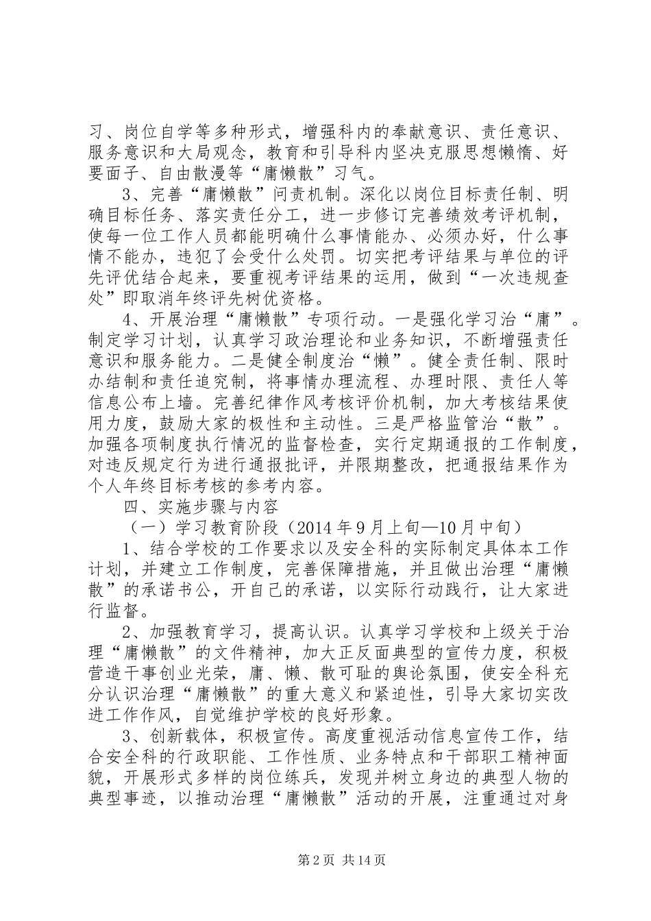 学校安全科治理慵懒散工作计划_第2页