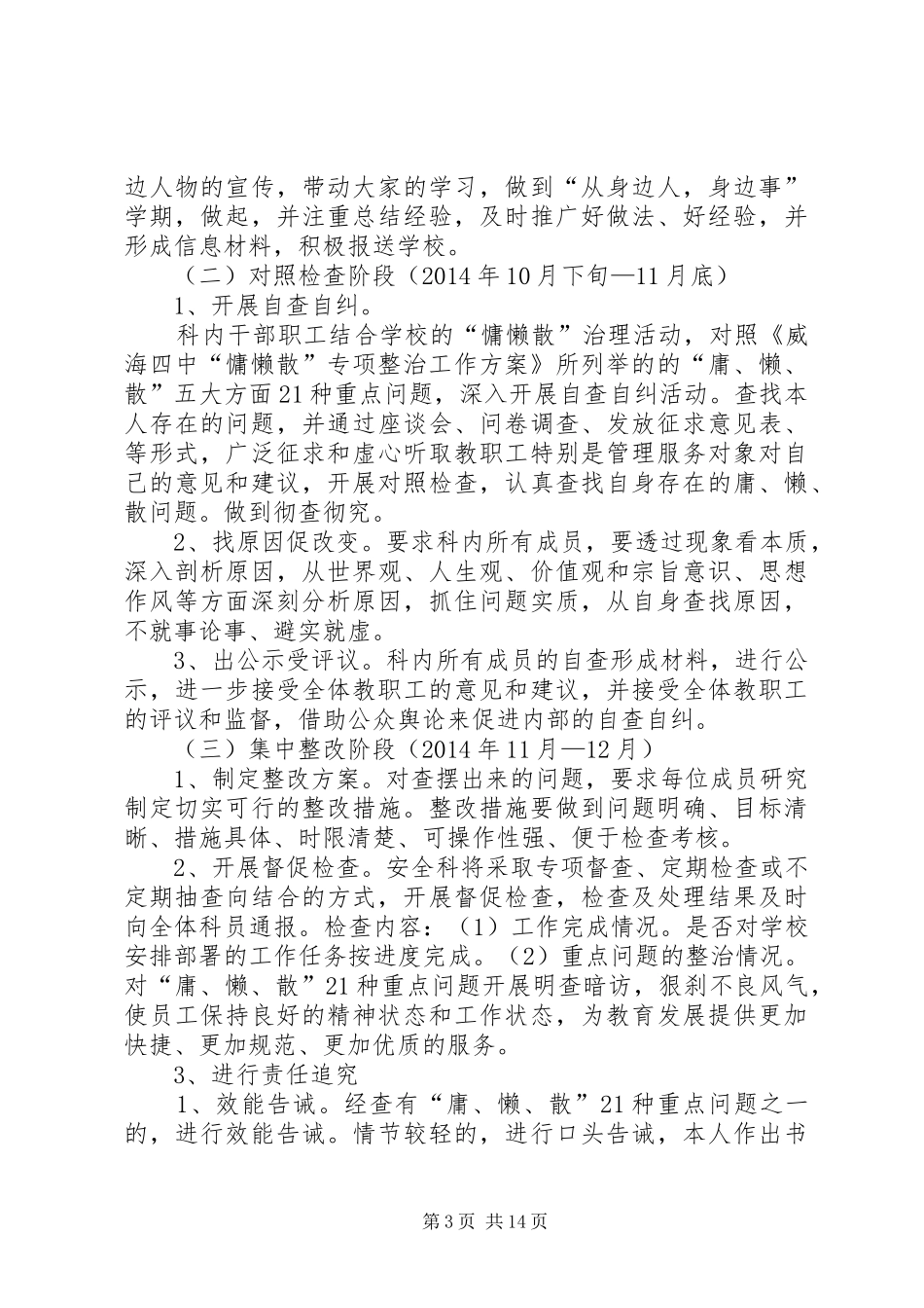 学校安全科治理慵懒散工作计划_第3页