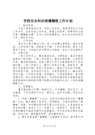 学校安全科治理慵懒散工作计划