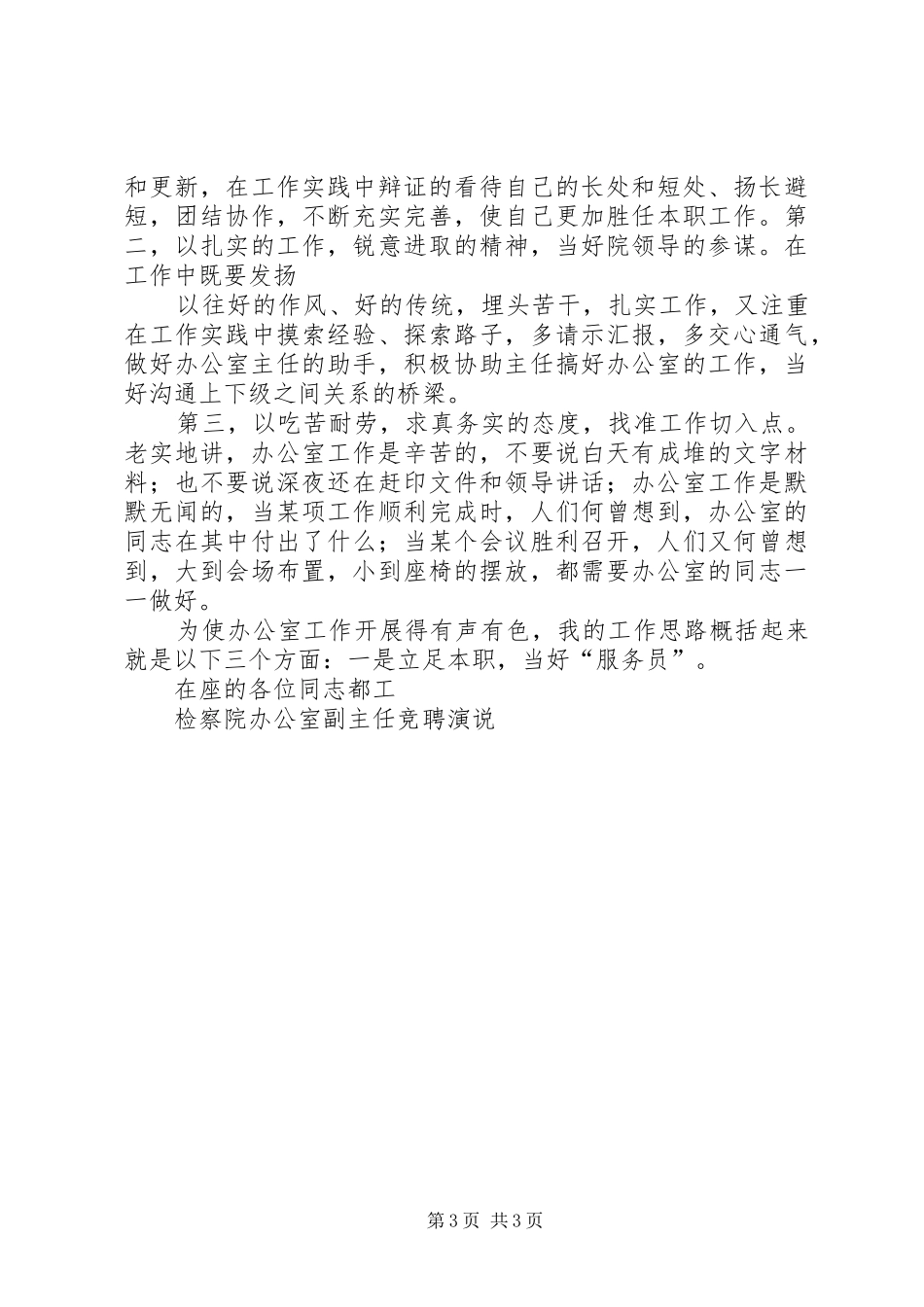 检察院办公室主任竞聘报告 _第3页