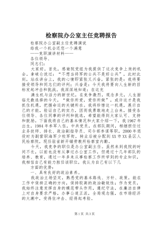 检察院办公室主任竞聘报告 