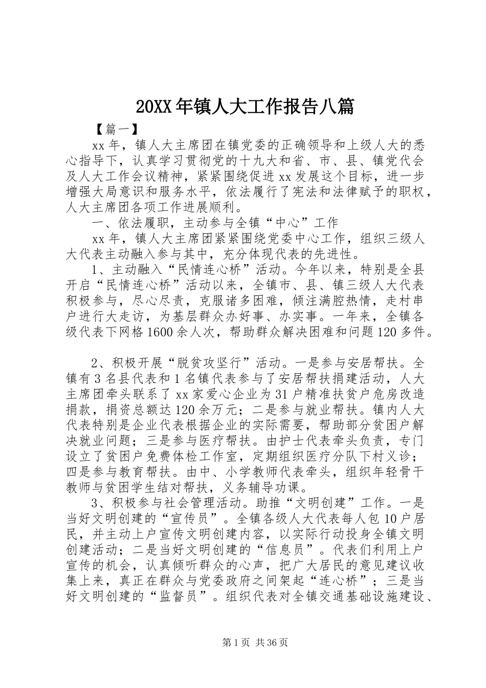 20XX年镇人大工作报告八篇_第1页