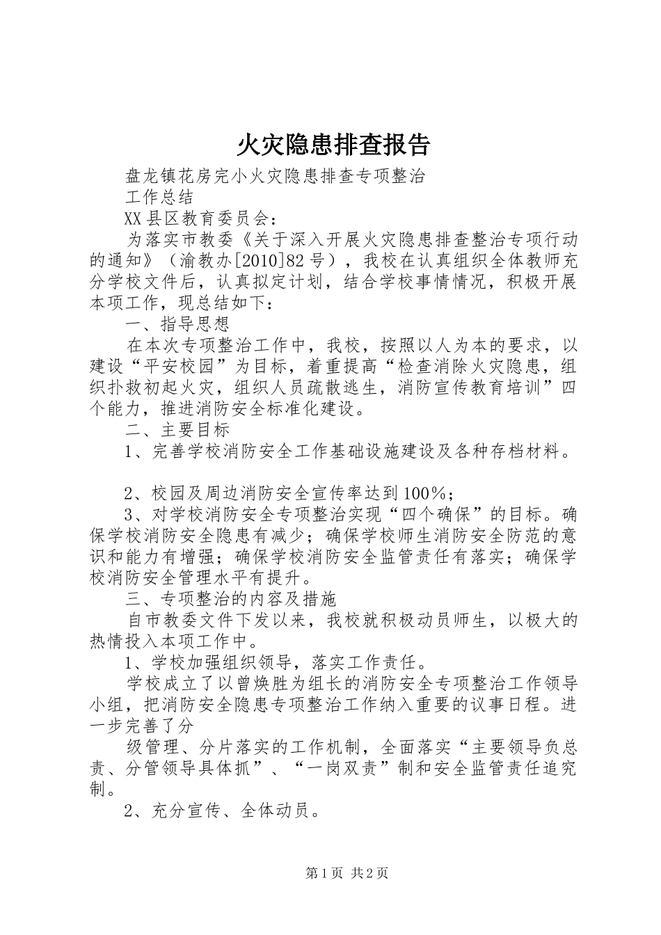 火灾隐患排查报告 _第1页