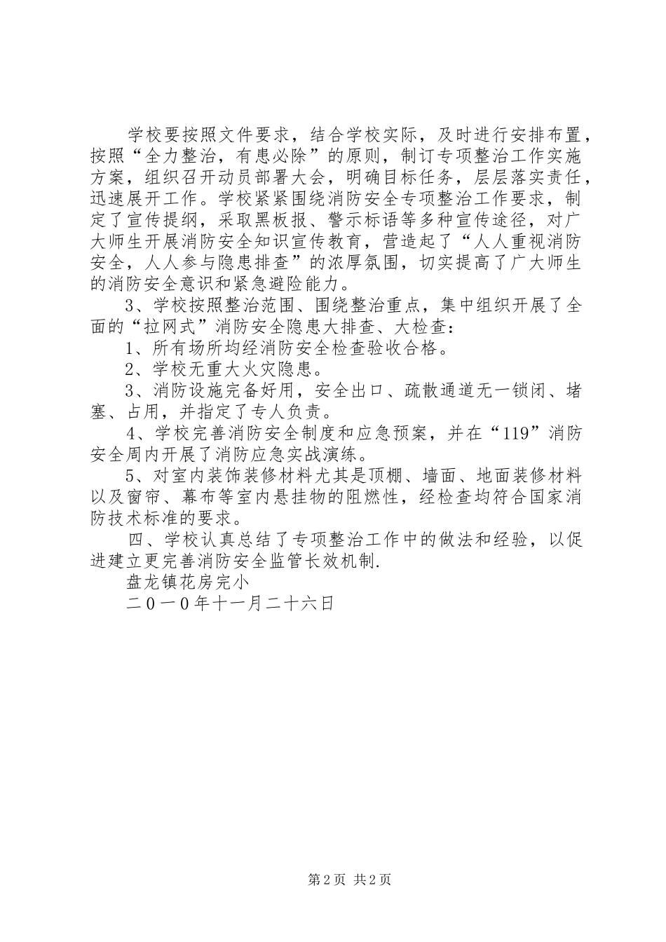 火灾隐患排查报告 _第2页