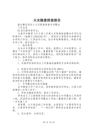 火灾隐患排查报告 