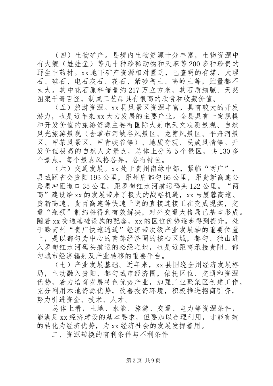资源优势转化经济优势调研报告 _第2页