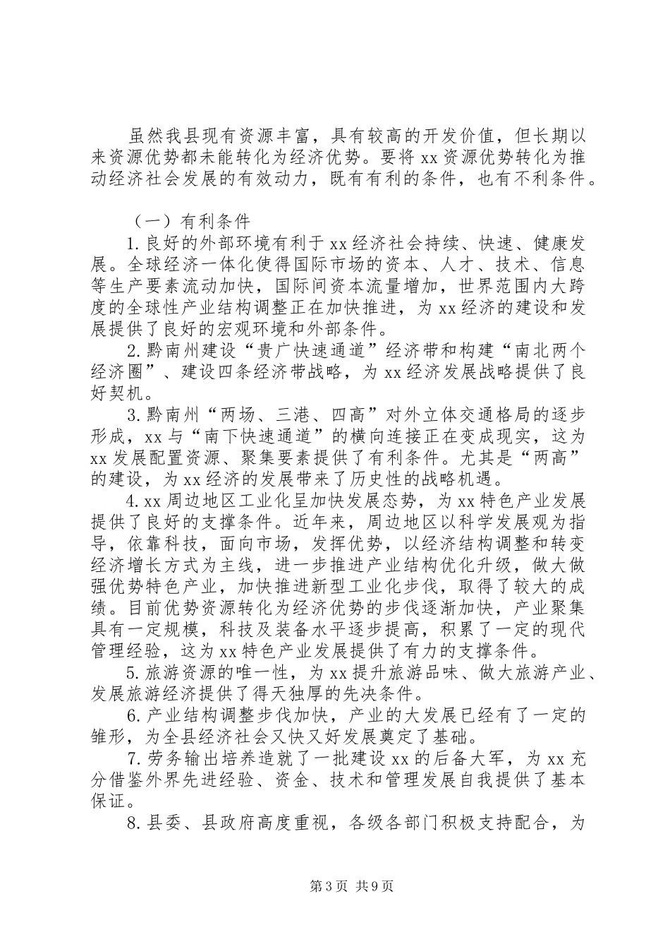 资源优势转化经济优势调研报告 _第3页