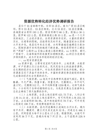 资源优势转化经济优势调研报告 
