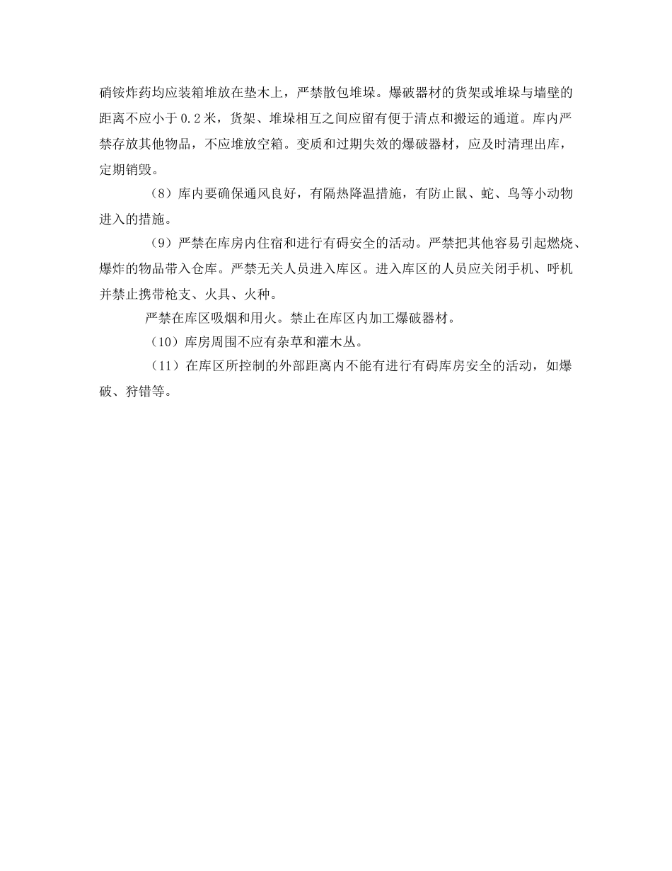 《安全管理》之储存民用爆破器材有哪些安全要求？ _第2页