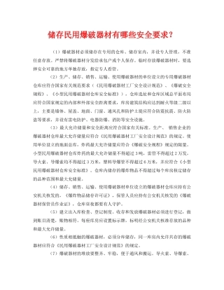 《安全管理》之储存民用爆破器材有哪些安全要求？ 