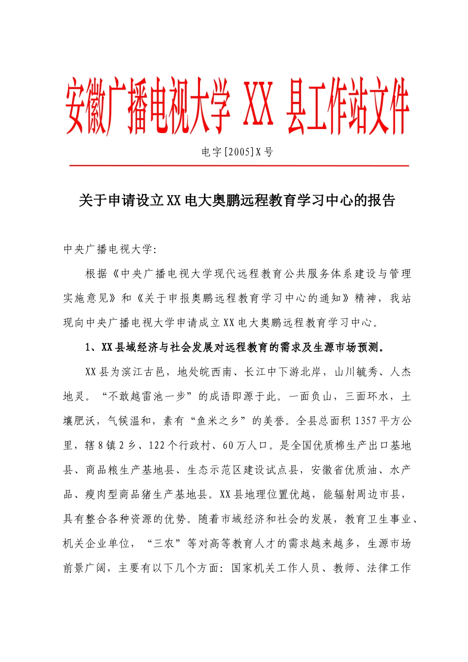 安徽广播电视大学XX县工作站文件_第1页