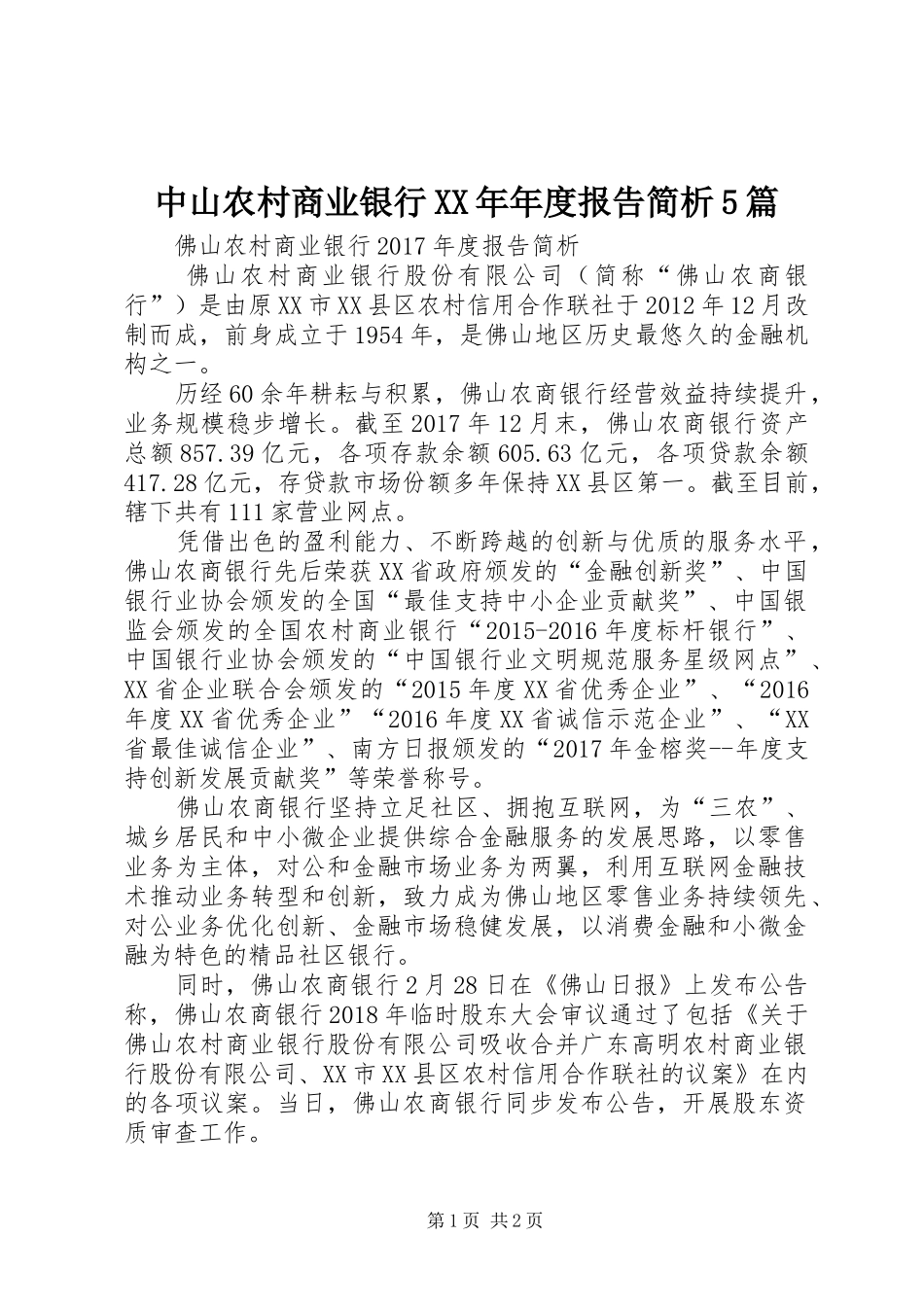 中山农村商业银行XX年年度报告简析5篇 _第1页