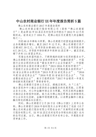 中山农村商业银行XX年年度报告简析5篇 