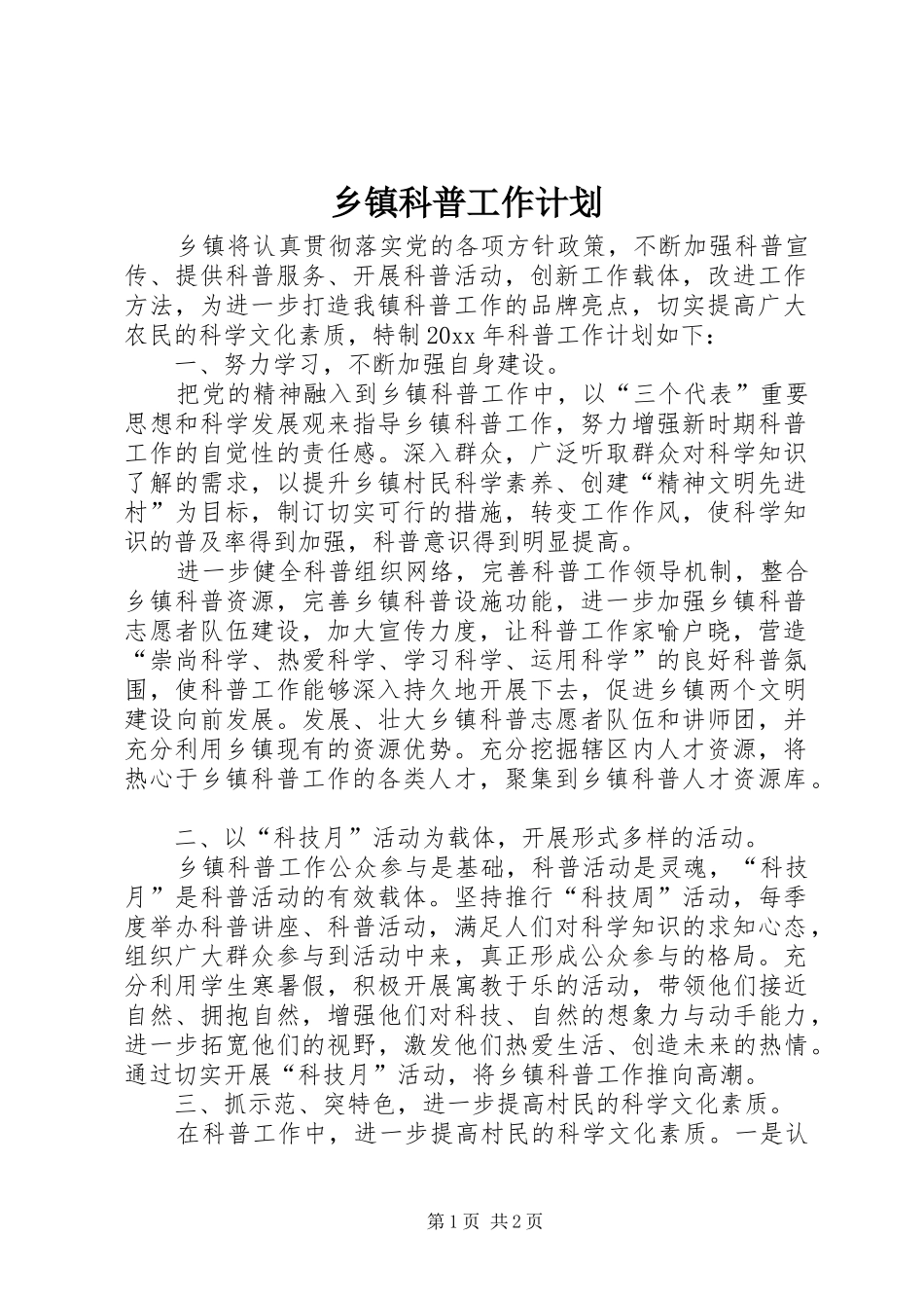乡镇科普工作计划_第1页
