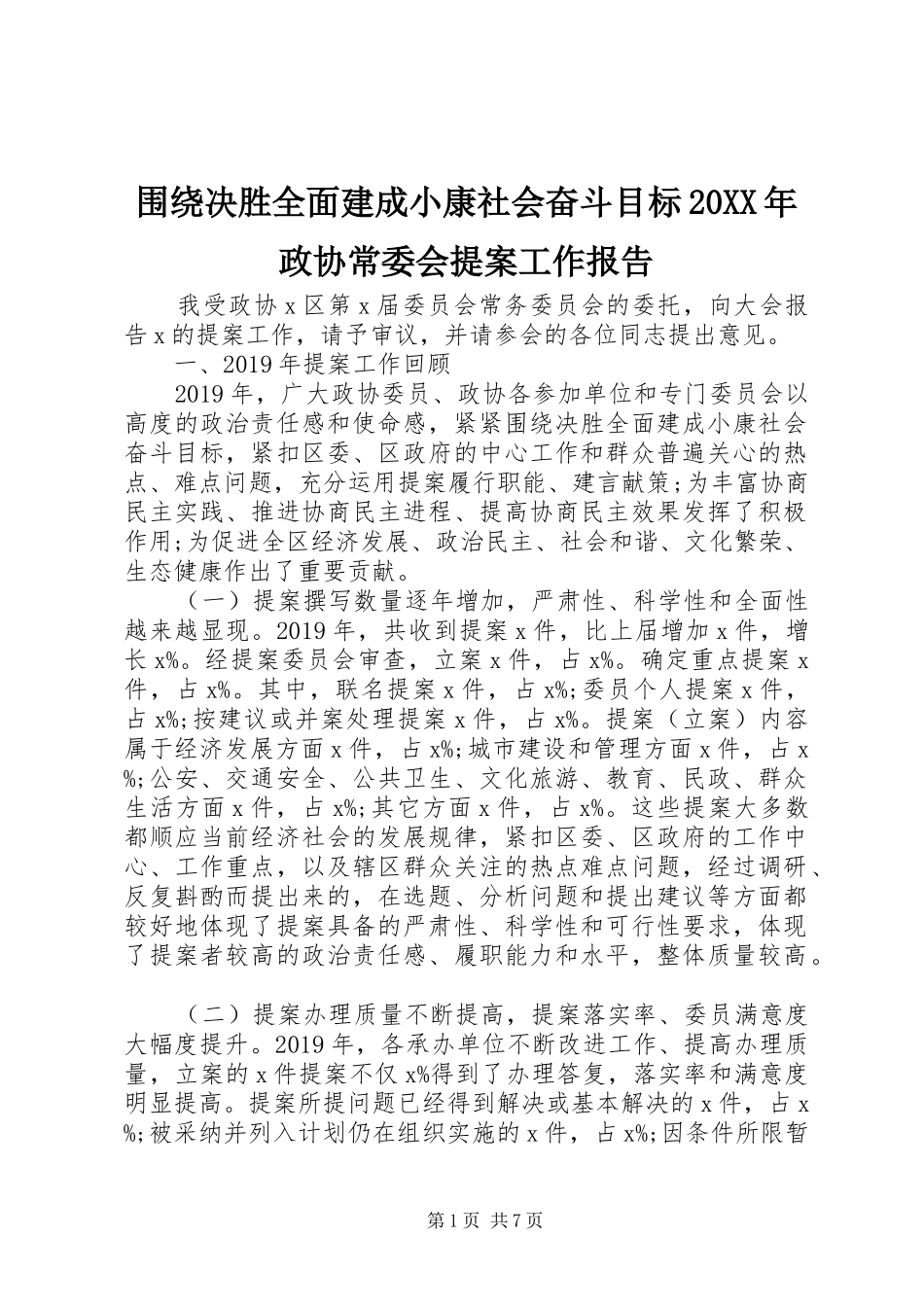 围绕决胜全面建成小康社会奋斗目标20XX年政协常委会提案工作报告_第1页